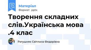 Творення складних слів.Українська мова .4 клас