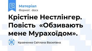 Крістіне Нестлінгер. Повість  «Обзивають мене Мурахоїдом».