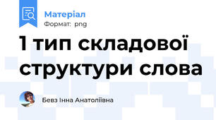 1 тип складової структури слова