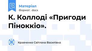 К. Коллоді «Пригоди Піноккіо».