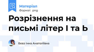 Розрізнення на письмі літер І та Ь