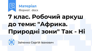 7 клас. Робочий аркуш до теми: "Африка. Природні зони" Так - Ні
