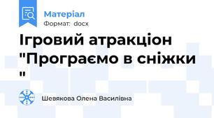 Ігровий атракціон "Програємо в сніжки "