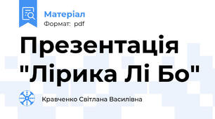 Презентація "Лірика Лі Бо"