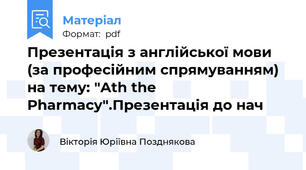 Презентація з англійської мови (за професійним спрямуванням) на тему: "Ath the Pharmacy".Презентація до нач