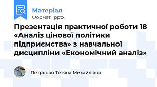 Презентація практичної роботи 18 «Аналіз цінової політики підприємства» з навчальної дисципліни «Економічний аналіз»