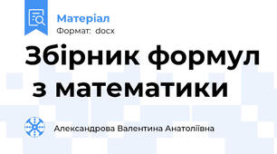 Збірник формул  з математики