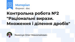 Контрольна робота №2 "Раціональні вирази. Множення і ділення дробів"