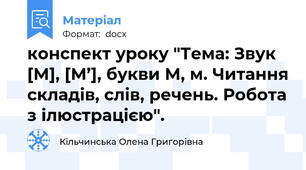 конспект уроку "Тема: Звук [М], [М’], букви М, м. Читання складів, слів, речень. Робота з ілюстрацією".