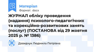 ЖУРНАЛ обліку проведення (надання) психолого-педагогічних та корекційно-розвиткових занять (послуг) (ПОСТАНОВА від 29 жовтня 2025 р. № 1386)