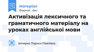Активізація лексичного та граматичного матеріалу на уроках англійської мови