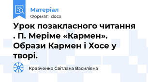 Урок позакласного читання . П. Меріме «Кармен». Образи Кармен і Хосе у творі.