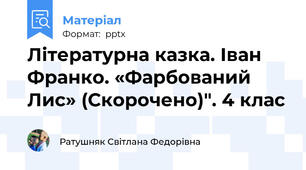 Літературна казка. Іван Франко. «Фарбований Лис» (Скорочено)". 4 клас