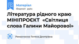 Література рідного краю МІНІПРОЄКТ  «Світлиця слова Галини Майорової»