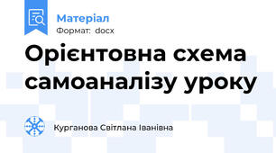 Орієнтовна схема  самоаналізу уроку