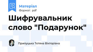 Шифрувальник слово "Подарунок"