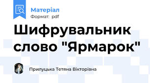 Шифрувальник слово "Ярмарок"
