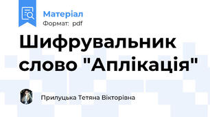 Шифрувальник слово "Аплікація"