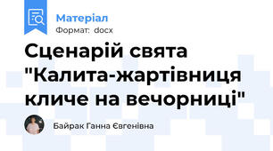 Сценарій свята "Калита-жартівниця кличе на вечорниці"