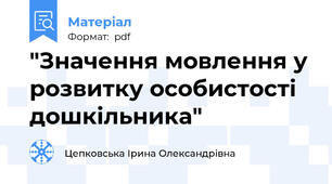 "Значення мовлення у розвитку особистості дошкільника"