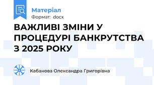 ВАЖЛИВІ ЗМІНИ У ПРОЦЕДУРІ БАНКРУТСТВА З 2025 РОКУ