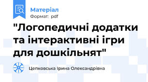 "Логопедичні додатки та інтерактивні ігри для дошкільнят"