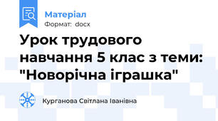 Урок трудового навчання 5 клас з теми: "Новорічна іграшка"
