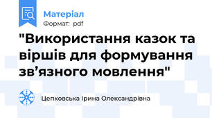 "Використання казок та віршів для формування зв’язного мовлення"