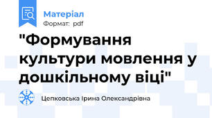 "Формування культури мовлення у дошкільному віці"