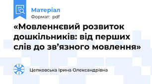 «Мовленнєвий розвиток дошкільників: від перших слів до зв’язного мовлення»