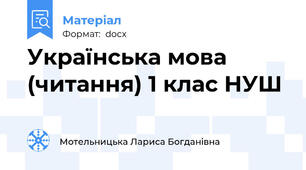 Українська мова (читання) 1 клас НУШ