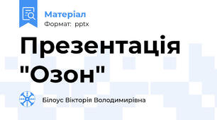 Презентація "Озон"