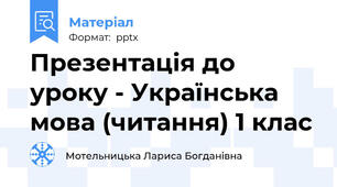 Презентація до уроку - Українська мова (читання) 1 клас