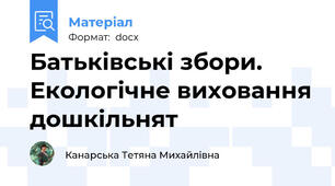 Батьківські збори. Екологічне виховання дошкільнят