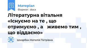 Літературна вітальня «Існуємо на те , що отримуємо , а   живемо тим , що віддаємо»