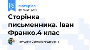 Сторінка письменника. Іван Франко.4 клас