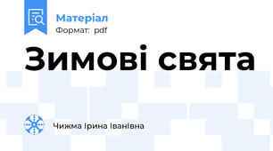 Зимові свята