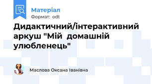 Дидактичний/інтерактивний аркуш "Мій  домашній улюбленець"