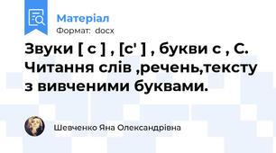 Звуки [ с ] , [с' ] , букви с , С. Читання слів ,речень,тексту з вивченими буквами.