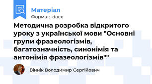 Методична розробка відкритого уроку з української мови "Основні групи фразеологізмів, багатозначність, синонімія та антонімія фразеологізмів""