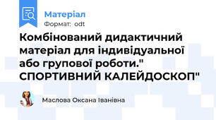 Комбінований дидактичний матеріал для індивідуальної або групової роботи." СПОРТИВНИЙ КАЛЕЙДОСКОП"