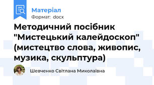 Методичний посібник "Мистецький калейдоскоп" (мистецтво слова, живопис, музика, скульптура)