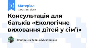 Консультація для батьків «Екологічне виховання дітей у сім’ї»