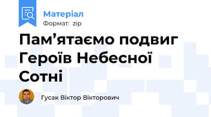 Пам’ятаємо подвиг Героїв Небесної Сотні
