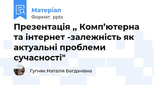 Презентація ,, Комп’ютерна та інтернет -залежність як актуальні проблеми сучасності"