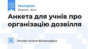 Анкета для учнів про організацію дозвілля
