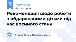 Рекомендації щодо роботи з обдарованими дітьми під час воєнного стану