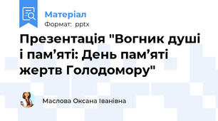 Презентація "Вогник душі і пам’яті: День пам’яті жертв Голодомору"