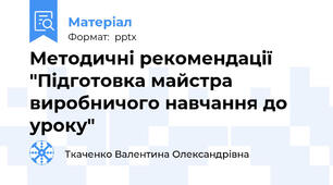 Методичні рекомендації "Підготовка майстра виробничого навчання до уроку"