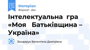 Інтелектуальна  гра  «Моя   Батьківщина – Україна»